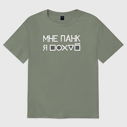 Футболка оверсайз женская Мне панк white, цвет: авокадо