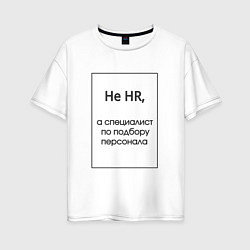 Футболка оверсайз женская Не HR, цвет: белый