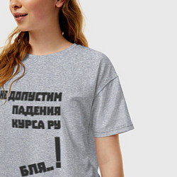 Футболка оверсайз женская Не допустим падения курса рубля, цвет: меланж — фото 2
