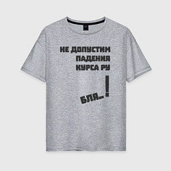 Футболка оверсайз женская Не допустим падения курса рубля, цвет: меланж