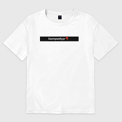 Футболка оверсайз женская Екатеринбург города России, цвет: белый