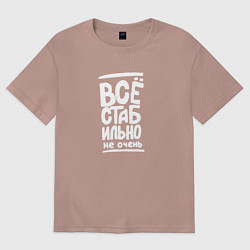 Футболка оверсайз женская Все стабильно не очень, цвет: пыльно-розовый