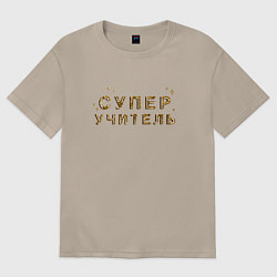 Футболка оверсайз женская Супер Учитель, цвет: миндальный