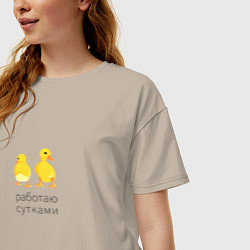 Футболка оверсайз женская Работаю с утками, цвет: миндальный — фото 2