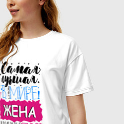 Футболка оверсайз женская Для жены самой лучшей, цвет: белый — фото 2