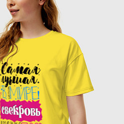 Футболка оверсайз женская Для свекрови лучшей самой, цвет: желтый — фото 2