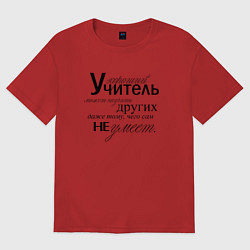 Футболка оверсайз женская Хороший учитель может научить других даже тому, че, цвет: красный
