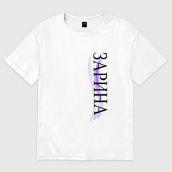 Футболка оверсайз женская Имя Зарина, цвет: белый