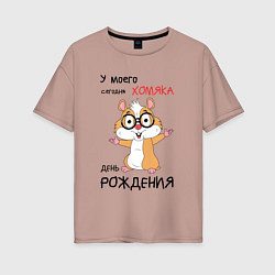 Футболка оверсайз женская У моего хомяка сегодня день рождения, цвет: пыльно-розовый