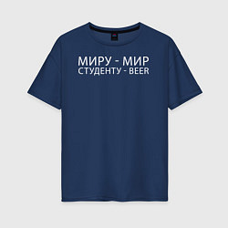 Женская футболка оверсайз Миру мир, студенту beer