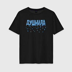 Футболка оверсайз женская Душнила капли душа, цвет: черный