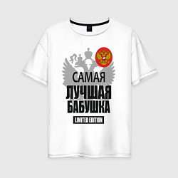 Футболка оверсайз женская Самая лучшая бабушка - лимитированная серия, цвет: белый