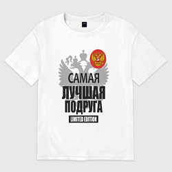 Футболка оверсайз женская Самая лучшая подруга - лимитированная серия, цвет: белый