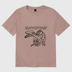 Футболка оверсайз женская Я за рулем завр - динозавр который за рулём, цвет: пыльно-розовый