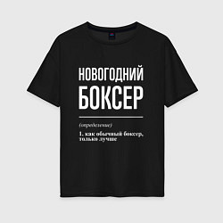 Футболка оверсайз женская Новогодний боксер, цвет: черный