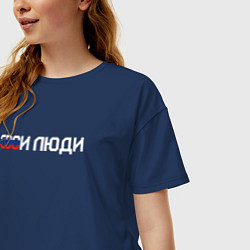 Футболка оверсайз женская Спецоперация СВОи люди, цвет: тёмно-синий — фото 2