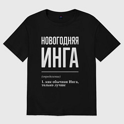 Футболка оверсайз женская Новогодняя Инга: определение, цвет: черный
