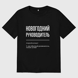 Футболка оверсайз женская Новогодний руководитель, цвет: черный