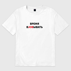 Футболка оверсайз женская Время вjobывать, цвет: белый