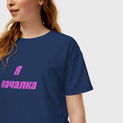 Футболка оверсайз женская Я качалка парная - Я хожу в качалку, цвет: тёмно-синий — фото 2