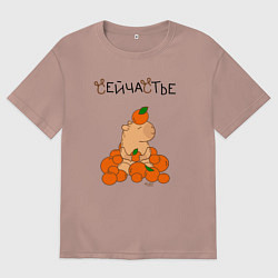 Футболка оверсайз женская Капибара в мандаринах, цвет: пыльно-розовый