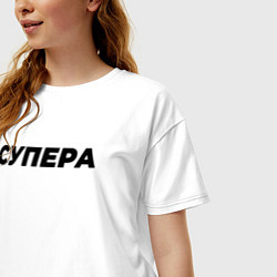 Футболка оверсайз женская Супера слово пацана, цвет: белый — фото 2