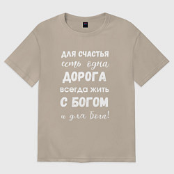 Футболка оверсайз женская Счастье с Богом, цвет: миндальный