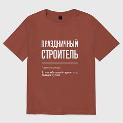 Футболка оверсайз женская Праздничный строитель, цвет: кирпичный