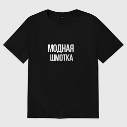 Футболка оверсайз женская Модная шмотка, цвет: черный