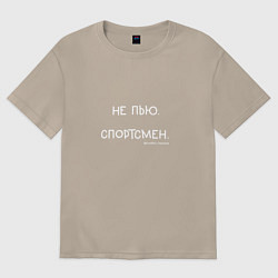 Футболка оверсайз женская Слово пацана: не пью, спортсмен, цвет: миндальный