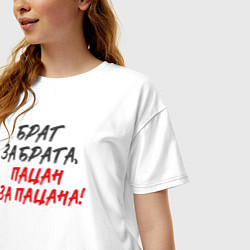 Футболка оверсайз женская Брат за брата: пацан за пацана, цвет: белый — фото 2