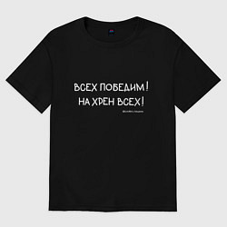 Футболка оверсайз женская Слово пацана: всех победим, цвет: черный