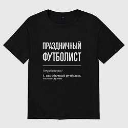 Футболка оверсайз женская Праздничный футболист, цвет: черный