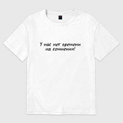 Футболка оверсайз женская У нас нет времени на сомнения, цвет: белый