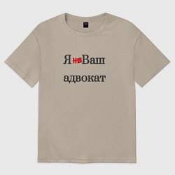 Футболка оверсайз женская Я не ваш адвокат, цвет: миндальный