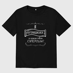 Футболка оверсайз женская Я нутрициолог, а какая твоя суперсила белым цветом, цвет: черный