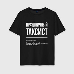 Футболка оверсайз женская Праздничный таксист, цвет: черный