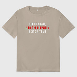 Футболка оверсайз женская Ты сказал что ты шаришь белая, цвет: миндальный