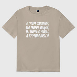 Футболка оверсайз женская А теперь запомни ты теперь пацан ты теперь с улицы, цвет: миндальный