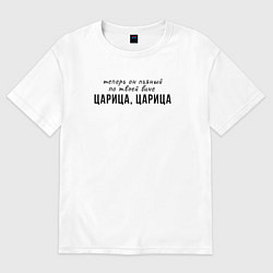 Футболка оверсайз женская Теперь он пьяный по твоей вине, цвет: белый