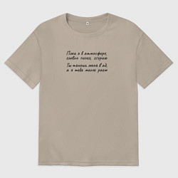 Футболка оверсайз женская Пока я в атмосфере сгораю, цвет: миндальный