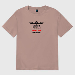 Футболка оверсайз женская Инна всегда права, цвет: пыльно-розовый