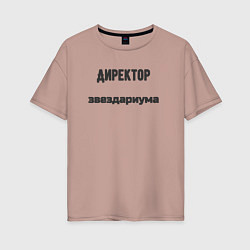 Футболка оверсайз женская Директор звездариума, цвет: пыльно-розовый