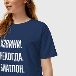 Футболка оверсайз женская Извини, некогда: биатлон, пока, цвет: тёмно-синий — фото 2