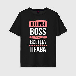 Футболка оверсайз женская Босс Юля - всегда права, цвет: черный