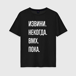 Футболка оверсайз женская Извини, некогда: bmx, пока, цвет: черный