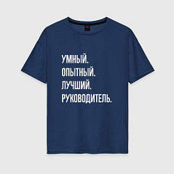 Футболка оверсайз женская Умный, опытный лучший руководитель, цвет: тёмно-синий