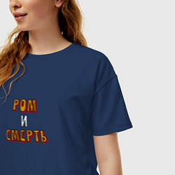 Футболка оверсайз женская Ром и смерть, цвет: тёмно-синий — фото 2