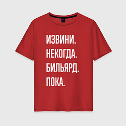 Футболка оверсайз женская Извини некогда: бильярд, пока, цвет: красный