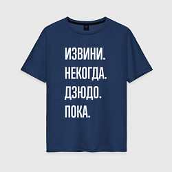 Футболка оверсайз женская Извини некогда: дзюдо, пока, цвет: тёмно-синий